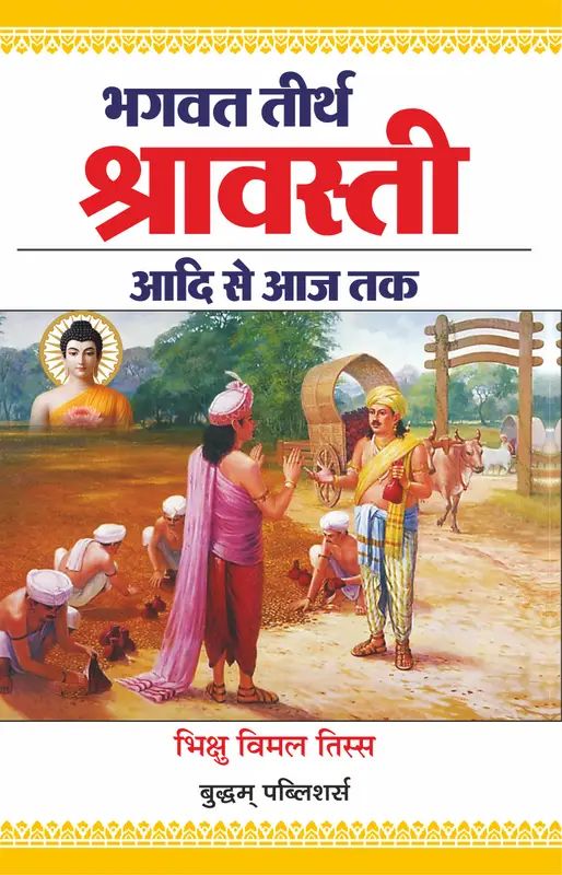 भगवत तीर्थ  श्रावस्ती